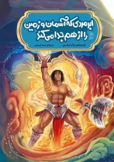 ابر مردی که آسمان و زمین را از هم جدا می کند