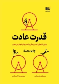 کتاب قدرت عادت