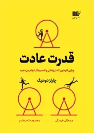 کتاب قدرت عادت