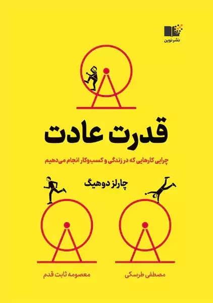 کتاب قدرت عادت