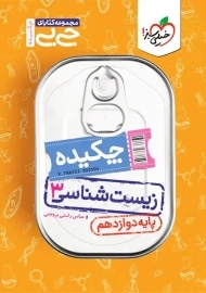 کتاب جی بی چکیده زیست شناسی دوازدهم خیلی سبز