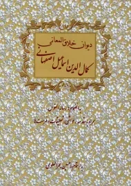 کتاب دیوان خلاق‌ المعانی کمال‌ الدین اسماعیل اصفهانی