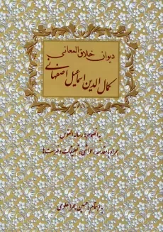 کتاب دیوان خلاق‌ المعانی کمال‌ الدین اسماعیل اصفهانی