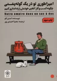 کتاب امپراطوری تو در یک کوله‌پشتی