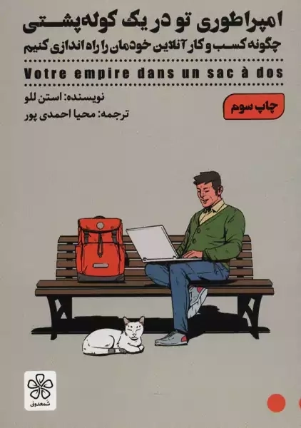 کتاب امپراطوری تو در یک کولهپشتی