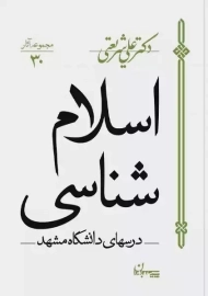 کتاب اسلام‌ شناسی | دکتر علی شریعتی