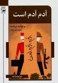 کتاب آدم آدم است | برتولت برشت