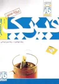 کتاب فیزیک پیش‌دانشگاهی 1 فار (جلد دوم)