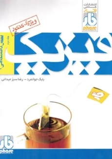 کتاب فیزیک پیش&zwnj;دانشگاهی 1 فار (جلد دوم)