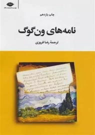کتاب نامه‌های ون گوگ | انتشارات نگاه