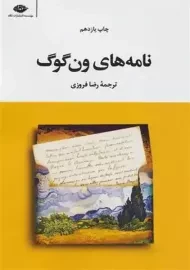 کتاب نامه‌های ون گوگ | انتشارات نگاه