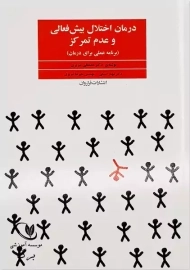 کتاب درمان اختلال بیش فعالی و عدم تمرکز