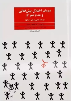 کتاب درمان اختلال بیش فعالی و عدم تمرکز