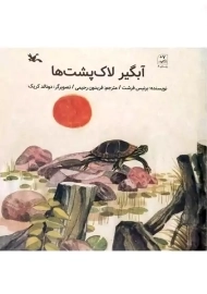 آبگیر لاک پشت ها