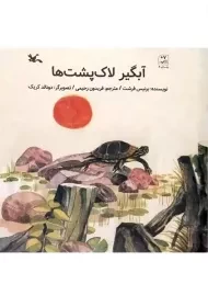 آبگیر لاک پشت ها