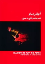 کتاب آموزش پیانو قدم به قدم با فرید عمران