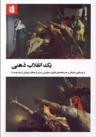 کتاب یک انقلاب ذهنی | جاناتان ایزرائیل