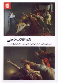 کتاب یک انقلاب ذهنی | جاناتان ایزرائیل