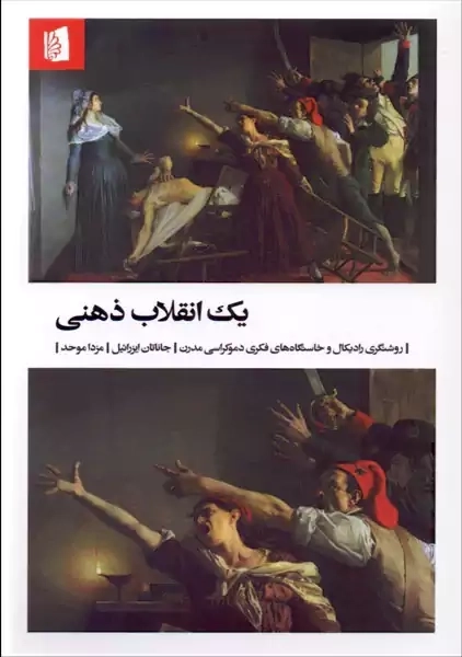 کتاب یک انقلاب ذهنی | جاناتان ایزرائیل