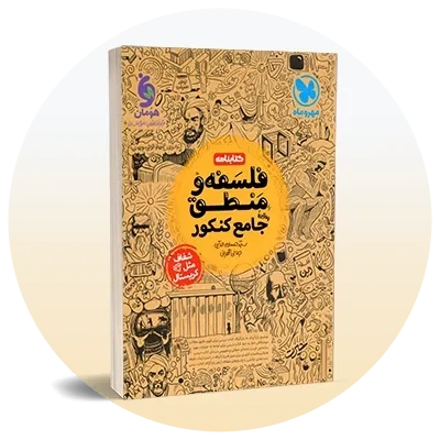 فلسفه و منطق کنکور