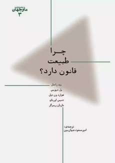 کتاب چرا طبیعت قانون دارد؟