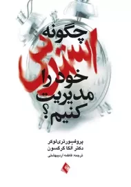 کتاب چگونه استرس خود را مدیریت کنیم؟