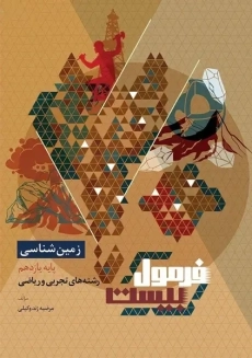 کتاب فرمول بیست زمین شناسی یازدهم گاج