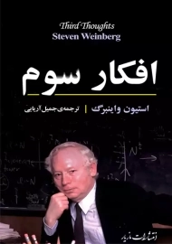 کتاب افکار سوم | استیون واینبرگ