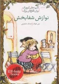 کتاب نوازش شفابخش