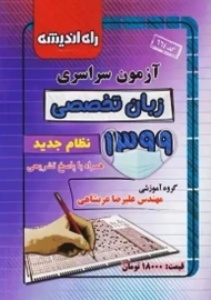 دفترچه آزمون سراسری زبان تخصصی 1399 راه اندیشه