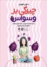 کتاب چیرگی بر وسواس