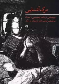 کتاب مرگ آشنایی | مجتبی اعتمادی نیا