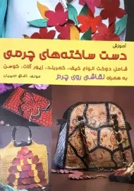 کتاب آموزش دست‌ ساخته‌ های چرمی | آفاق امیریان