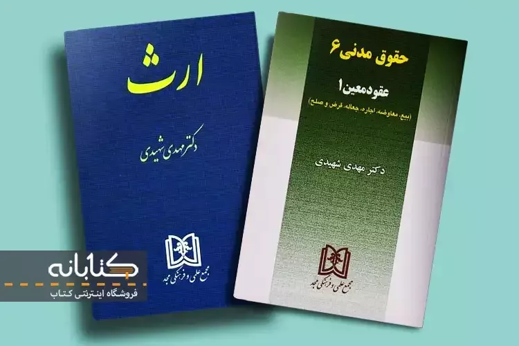 کتاب های مهدی شهیدی