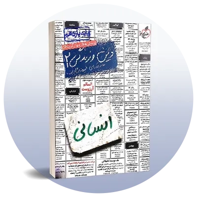 دین و زندگی یازدهم انسانی