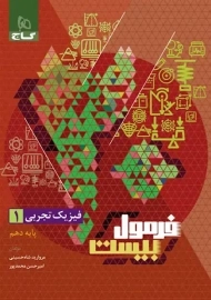 کتاب فرمول بیست فیزیک دهم تجربی گاج