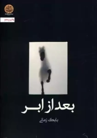 کتاب بعد از ابر