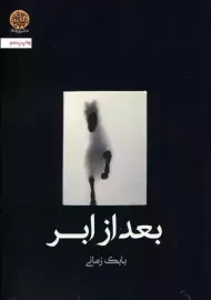 کتاب بعد از ابر