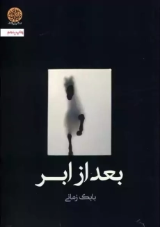 کتاب بعد از ابر