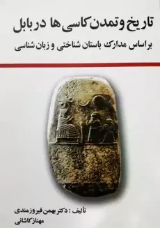 کتاب تاریخ و تمدن کاسی‌ها در بابل | بهمن فیروزمندی