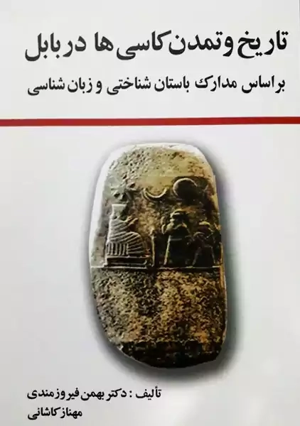 کتاب تاریخ و تمدن کاسیها در بابل | بهمن فیروزمندی