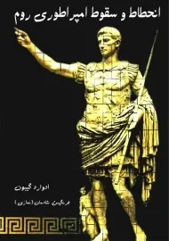 کتاب انحطاط و سقوط امپراطوری روم (3 جلدی)