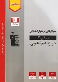 کتاب سوال های پرتکرار ریاضی دوازدهم تجربی قلم چی