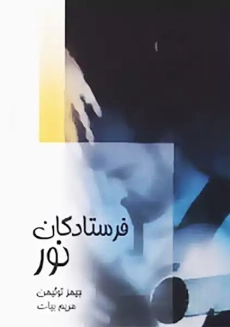 کتاب فرستادگان نور