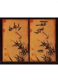 کتاب فنگ‌ شویی رابطه‌ ها | تراکاترین کالین