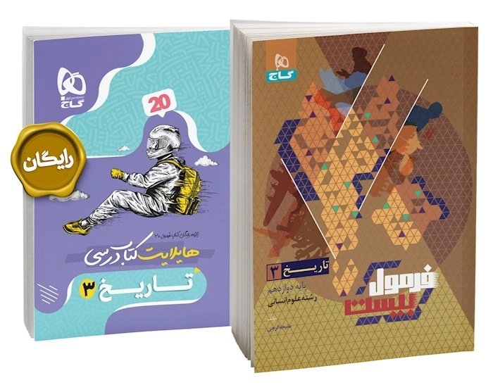 کتاب فرمول بیست تاریخ دوازدهم گاج