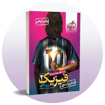 فیزیک یازدهم ریاضی