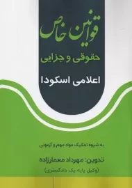 کتاب قوانین خاص حقوقی و جزایی اعلامی اسکودا