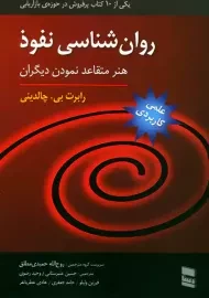 کتاب روان شناسی نفوذ