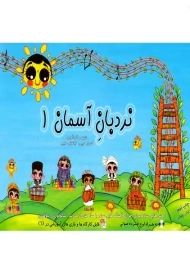 کتاب نردبان آسمان | کامیار حبیبی